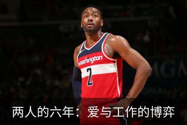 两人的六年：爱与工作的博弈