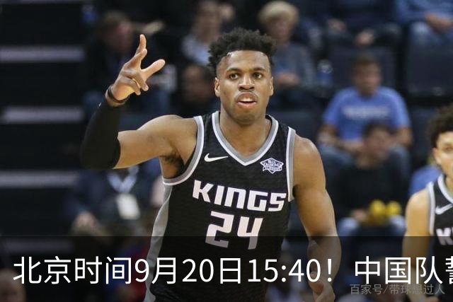 北京时间9月20日15:40！中国队誓战伊朗争夺铜牌