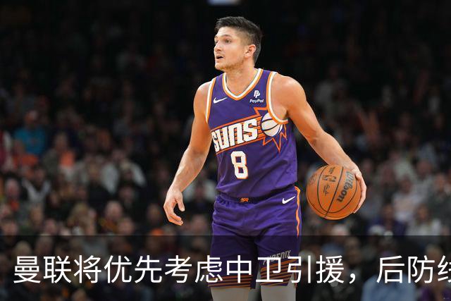 曼联将优先考虑中卫引援，后防线明年或迎大变革