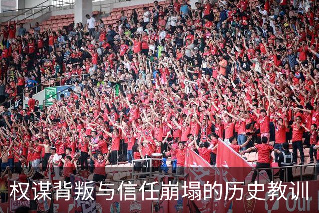 权谋背叛与信任崩塌的历史教训