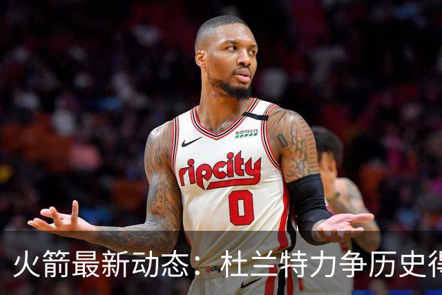 火箭最新动态：杜兰特力争历史得分榜新高，德安东尼获尊荣