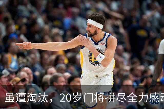 虽遭淘汰，20岁门将拼尽全力感动人心