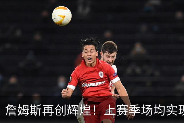 詹姆斯再创辉煌！上赛季场均实现1.58次扣篮