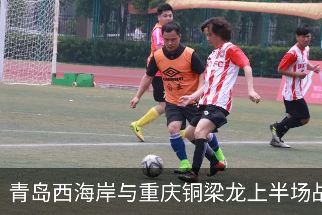 青岛西海岸与重庆铜梁龙上半场战平 各自错失良机