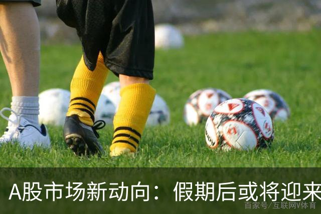A股市场新动向：假期后或将迎来更大行情？