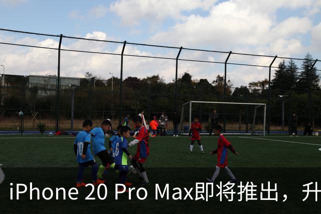 iPhone 20 Pro Max即将推出，升级特性引发期待